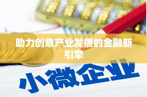攀枝花助力创意产业发展的金融新引擎