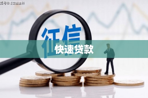攀枝花快速贷款