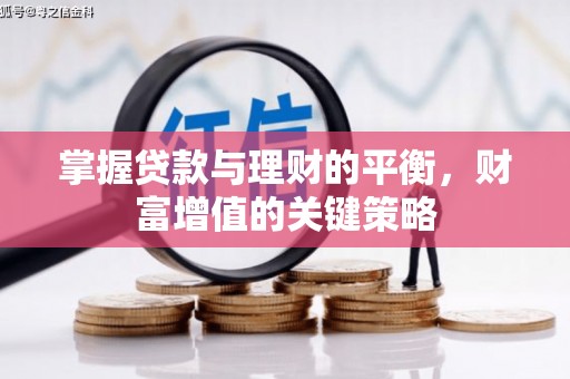 攀枝花掌握贷款与理财的平衡，财富增值的关键策略