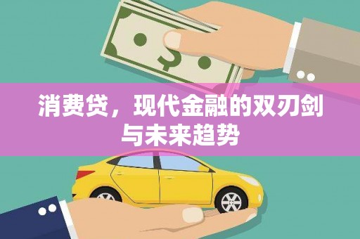 攀枝花消费贷，现代金融的双刃剑与未来趋势