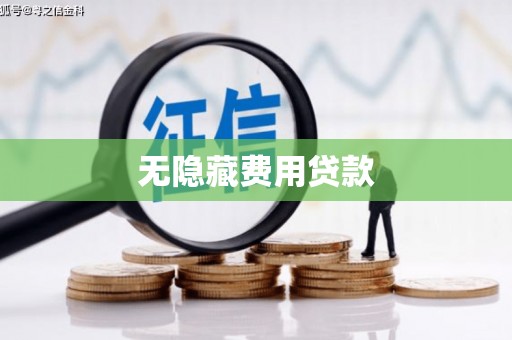 攀枝花无隐藏费用贷款