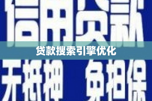 攀枝花贷款搜索引擎优化