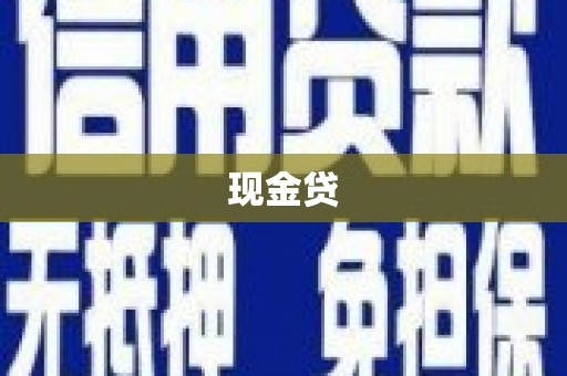 攀枝花现金贷