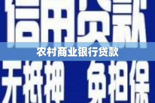 攀枝花农村商业银行贷款