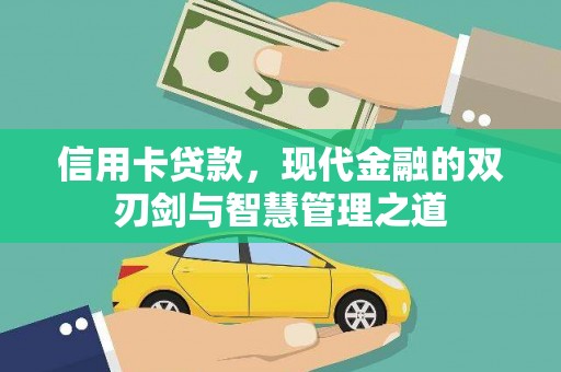 攀枝花信用卡贷款，现代金融的双刃剑与智慧管理之道