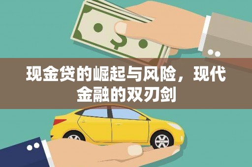 攀枝花现金贷的崛起与风险，现代金融的双刃剑