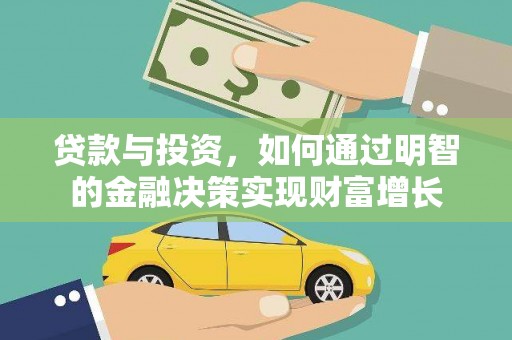 攀枝花贷款与投资，如何通过明智的金融决策实现财富增长