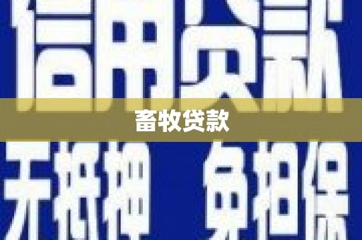 攀枝花畜牧贷款