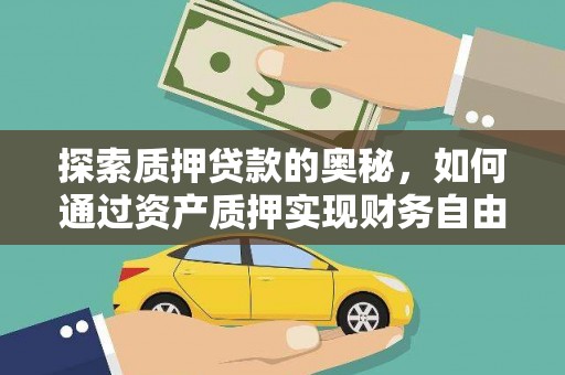 攀枝花探索质押贷款的奥秘，如何通过资产质押实现财务自由