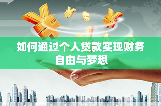 攀枝花如何通过个人贷款实现财务自由与梦想