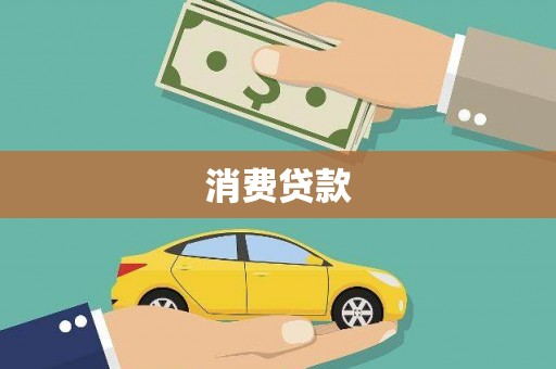 攀枝花消费贷款