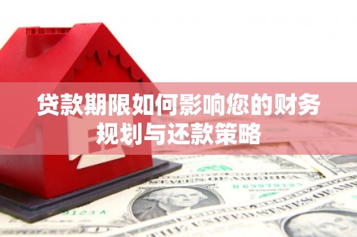 攀枝花贷款期限如何影响您的财务规划与还款策略