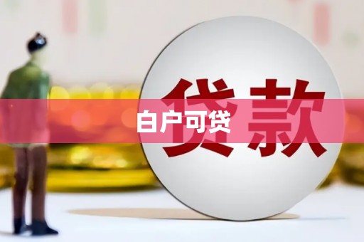 攀枝花白户可贷