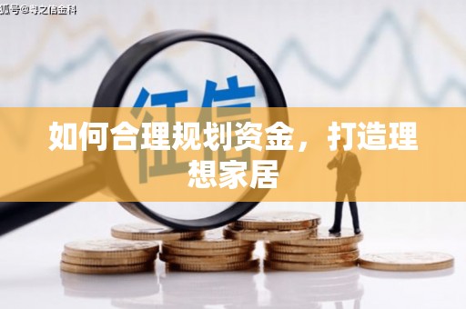 攀枝花如何合理规划资金，打造理想家居