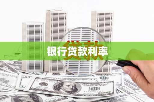 攀枝花银行贷款利率