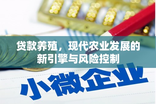 攀枝花贷款养殖，现代农业发展的新引擎与风险控制