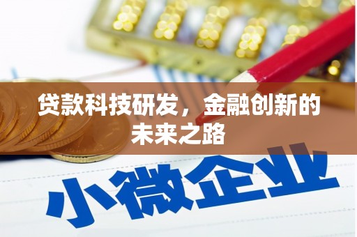 攀枝花贷款科技研发，金融创新的未来之路