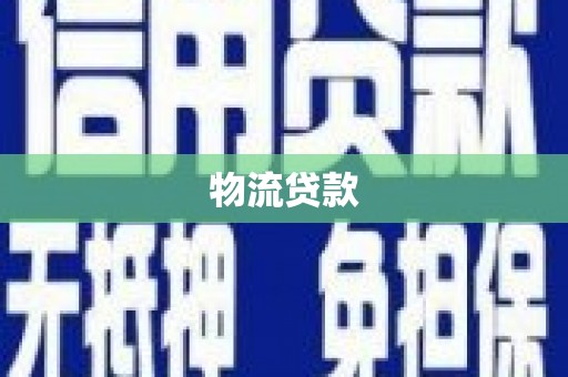 攀枝花物流贷款