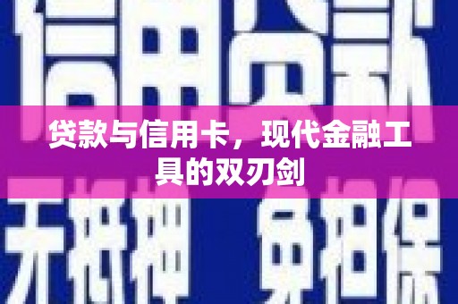 攀枝花贷款与信用卡，现代金融工具的双刃剑