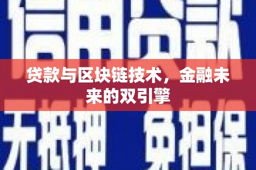 攀枝花贷款与区块链技术，金融未来的双引擎