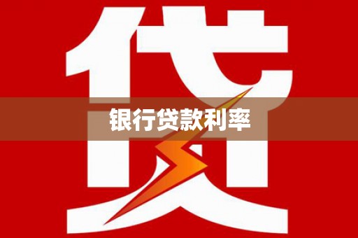 攀枝花银行贷款利率