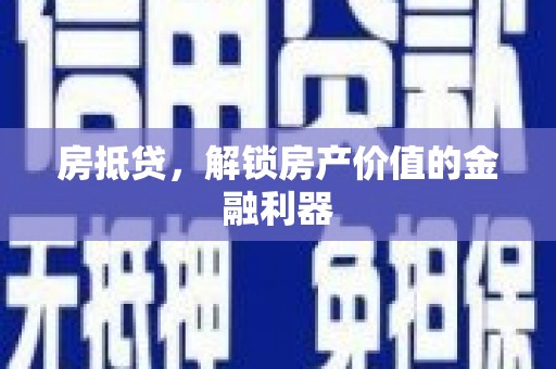 攀枝花房抵贷，解锁房产价值的金融利器