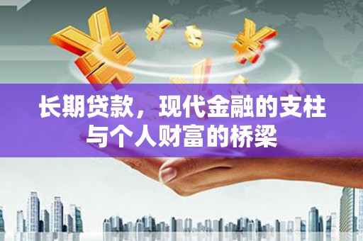 攀枝花长期贷款，现代金融的支柱与个人财富的桥梁