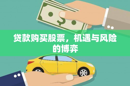 攀枝花贷款购买股票，机遇与风险的博弈