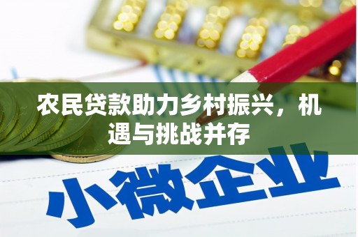 攀枝花农民贷款助力乡村振兴，机遇与挑战并存