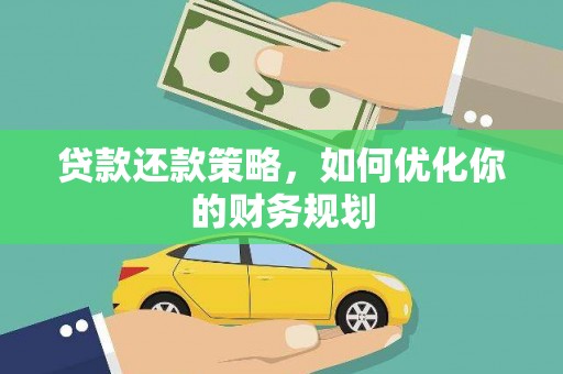 攀枝花贷款还款策略，如何优化你的财务规划