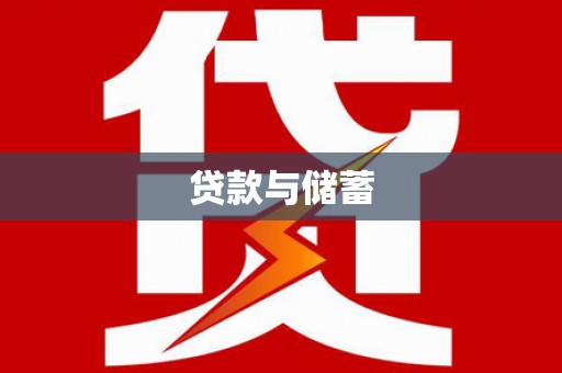攀枝花贷款与储蓄