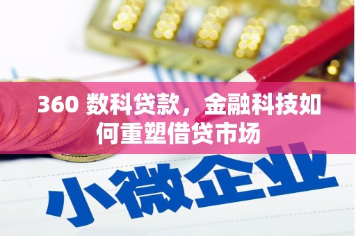 攀枝花360 数科贷款，金融科技如何重塑借贷市场