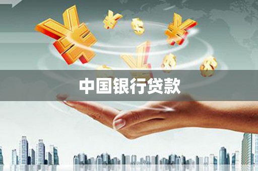 攀枝花中国银行贷款