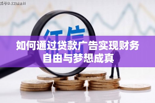攀枝花如何通过贷款广告实现财务自由与梦想成真