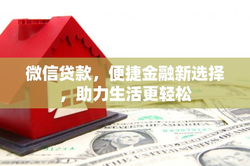攀枝花微信贷款，便捷金融新选择，助力生活更轻松