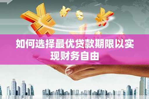 攀枝花如何选择最优贷款期限以实现财务自由