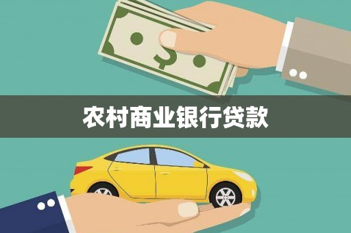 攀枝花农村商业银行贷款