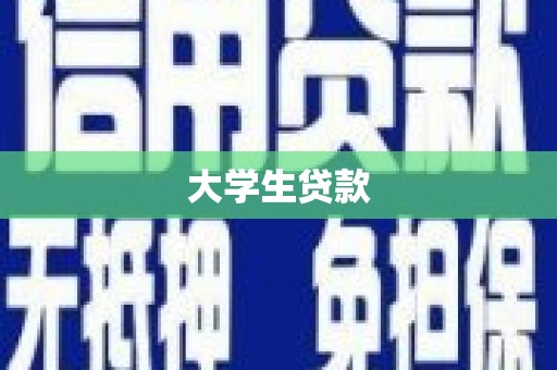 攀枝花大学生贷款