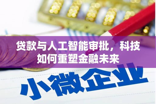 攀枝花贷款与人工智能审批，科技如何重塑金融未来