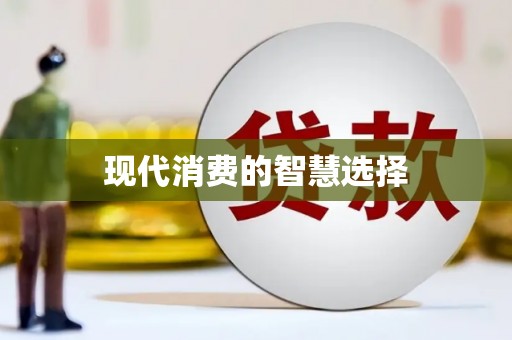 攀枝花现代消费的智慧选择