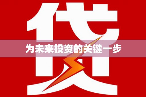 攀枝花为未来投资的关键一步