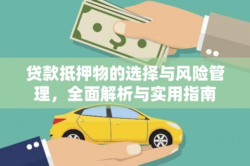 攀枝花贷款抵押物的选择与风险管理，全面解析与实用指南