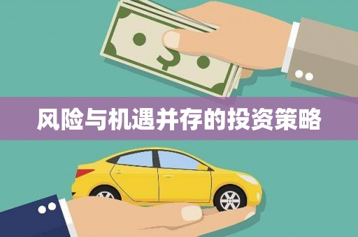 攀枝花风险与机遇并存的投资策略