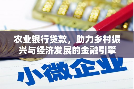 攀枝花农业银行贷款，助力乡村振兴与经济发展的金融引擎
