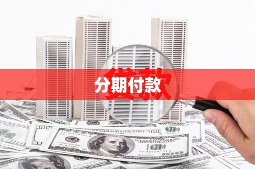 攀枝花分期付款