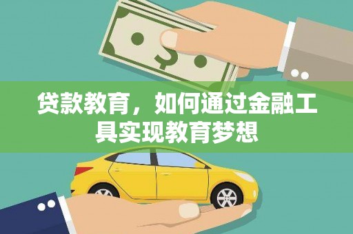 攀枝花贷款教育，如何通过金融工具实现教育梦想
