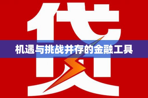攀枝花机遇与挑战并存的金融工具