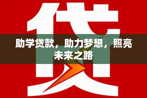 攀枝花助学贷款，助力梦想，照亮未来之路