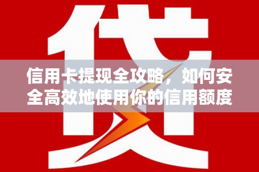 攀枝花信用卡提现全攻略，如何安全高效地使用你的信用额度