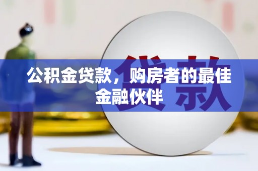 攀枝花公积金贷款，购房者的最佳金融伙伴